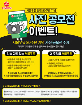 서울우유 창립 80주년 기념 사진 공모전.