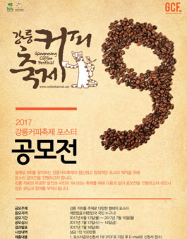 2017 강릉커피축제 포스터 공모전.
