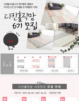 디킨홀릭 디킨홀릭맘 6기 모집.