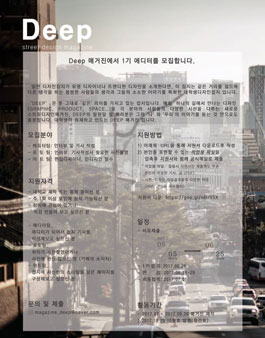 [에디터모집]디자인 매거진 Deep_streetdesignmagazine 1기에디터모집.