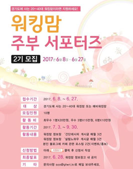 워킹맘 정보창고 워킹맘 주부 서포터즈 2기 모집.