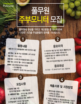 풀무원 48기 주부모니터 모집.