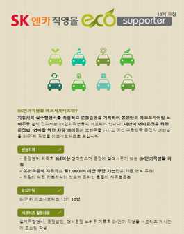 SK엔카직영몰 ECO 서포터즈 13기 모집.