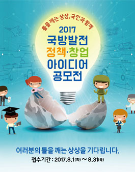 2017 국방발전 정책·창업 아이디어 공모전.