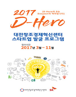 D-Hero 대전창조경제혁신센터 창업경진대회.