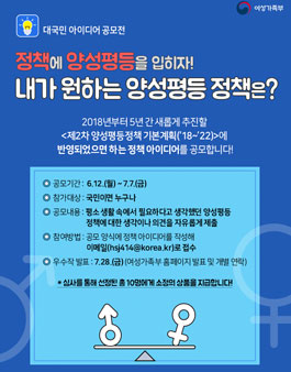 대국민 양성평등정책 아이디어 공모전.