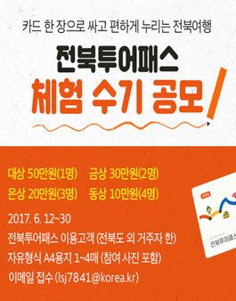 전북투어패스 체험수기 공모전.