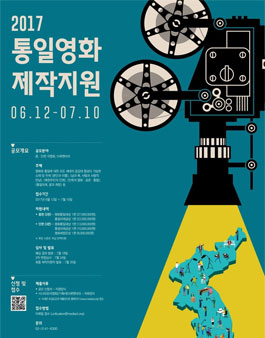 2017 통일영화 제작지원 공모.