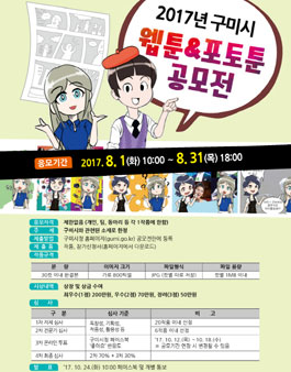 2017년 구미시 웹툰&포토툰 공모전.