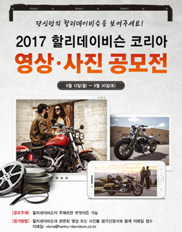 할리데이비슨 코리아 2017 제4회 영상·사진 공모전
