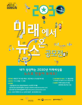 2030 미래에서 온 뉴스 공모전.