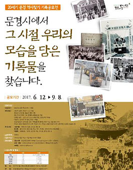 20세기 문경 역사찾기 기록공모전.
