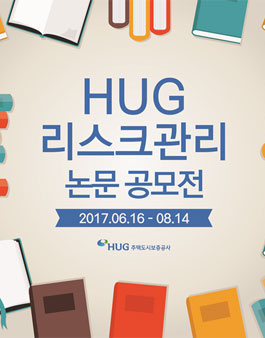 주택도시보증공사 HUG 리스크관리 논문 공모전.