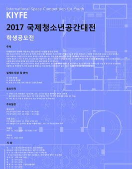 KIYFE 2017 국제청소년공간대전.