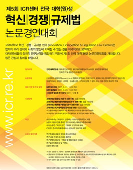 제5회 ICR센터 전국 대학(원)생 혁신·경쟁·규제법 논문 경연대회.