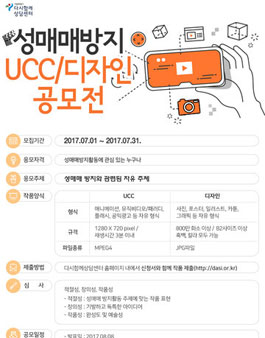 성매매방지 UCC/디자인 공모전