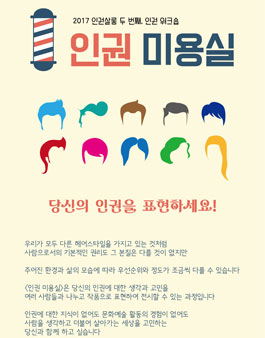 [문화예술커뮤니티 동네형들] 2017 인권미용실 참여자 모집.