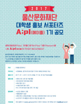 (재)울산문화재단 홍보 서포터즈 A;pl (에이플) 1기 공모.