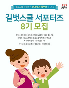 길벗스쿨 서포터즈 8기 모집(대상:유아, 초등 자녀가 있으신 분).