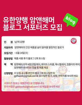 유한양행 암앤해머 블로그 서포터즈 모집.