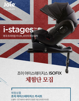 Joie 조이 아이스테이지스 ISOFIX 체험단 모집.