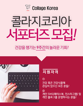 Collage Korea 콜라지코리아 서포터즈 모집.