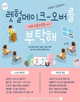 LHM (Let Her Make-over) 서포터즈 1기 모집.