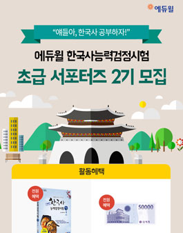 에듀윌 한국사능력검정시험 초급 서포터즈 2기 모집(대상:초등 학부모).