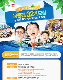 웅진플레이도시 웅플팬 32기 모집.