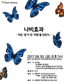 제36회 미래세대포럼 나비효과.