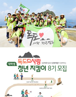 LG하우시스와 문화재청이 함께하는 독도사랑 청년지킴이 8기 모집.