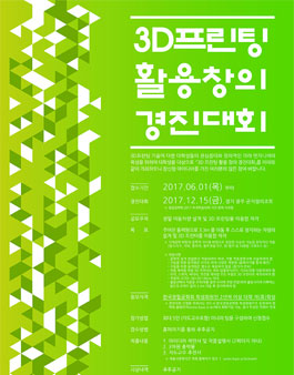3D 프린팅 활용 창의 경진대회(기간연장).