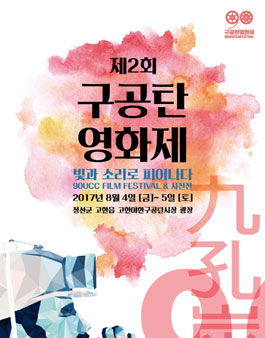 제2회 구공탄영화제 90UCC공모전