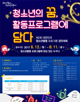 제2회 대한민국 청소년활동프로그램 경진대회.