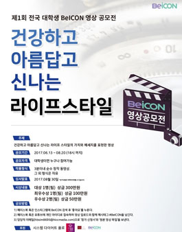 제 1회 전국 대학생 BeICON 영상 공모전.