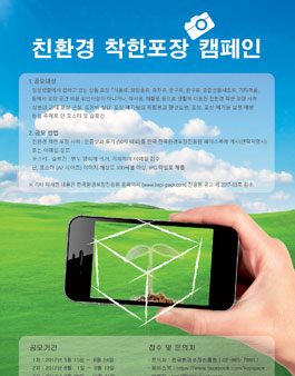 2017 생활 포장 페기물 줄이기 친환경 착한포장 캠페인.