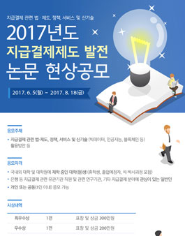 2017년도 지급결제제도 발전 논문 현상공모.