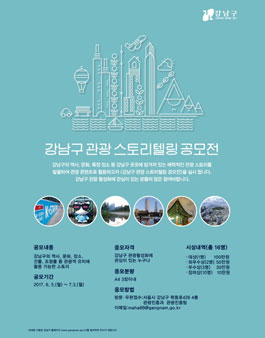 강남구 관광 스토리텔링 공모전.