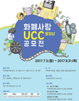 한국은행 화폐사랑 UCC 동영상 공모전