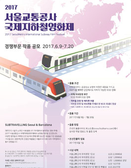 2017 서울교통공사 국제지하철영화제.