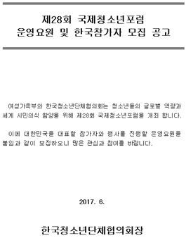 제 28회 국제청소년포럼 운영요원 및 한국참가자 모집 공고.