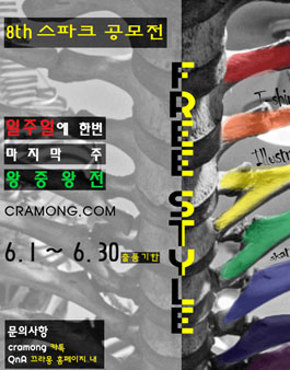 [CRAMONG] 제8회 스파크 공모전 (~6/30).