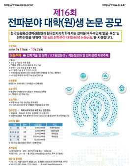 제16회 전파분야 대학(원)생 논문 공모(기간연장).