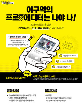 캐시슬라이드 Yellow 에디터 모집.