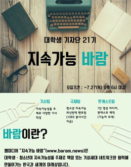 지속가능 바람 대학생 기자단 21기 모집.