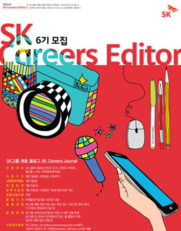 SK Careers Editor 6기 모집.