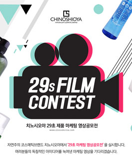 2017 치노시오야 29초 제품 마케팅 영상공모전.
