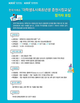 한국거래소 대학생&사회초년생 증권시장교실.