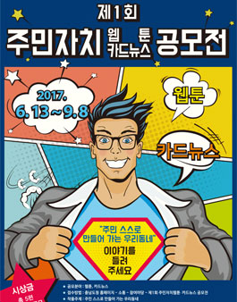 제1회 주민자치 웹툰,카드뉴스 공모전.