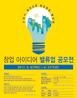 고양 첨단산업 활성화를 위한 창업 아이디어 밸류업 공모전(대상:고양시거주자).